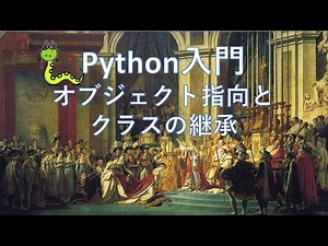 【Python入門】オブジェクト指向とクラスの継承