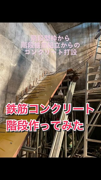 鉄筋コンクリート階段の型枠組立から、鉄筋組立、コンクリート打ち込みまで #鉄筋コンクリート造 #鉄筋コンクリート階段 #階段型枠 #技能実習生 #コンクリート打設 #コンクリートポンプ