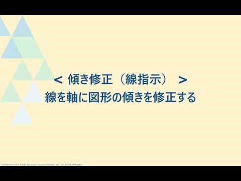 傾き修正(線指示)_パターンマジックⅡ