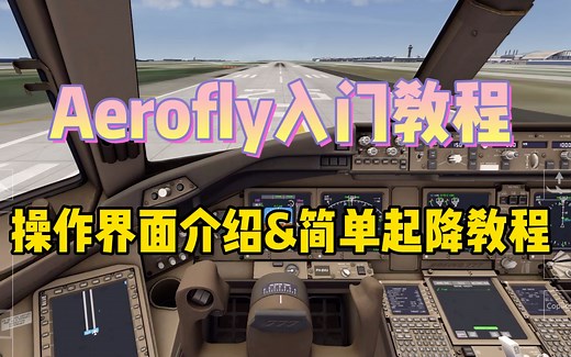 〖AF2020〗AF超详细入门教程#2-操作界面/入门起降操作「包教包会～」