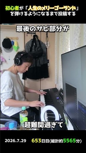【653日目】初心者が「人生のメリーゴーランド」を弾けるようになるまで投稿する #shorts【Piano/ピアノ】