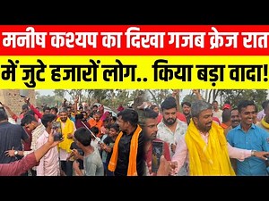 Manish Kashyap's craze was seen in Chanpatiya assembly… thousands of people gathered at night… ma...