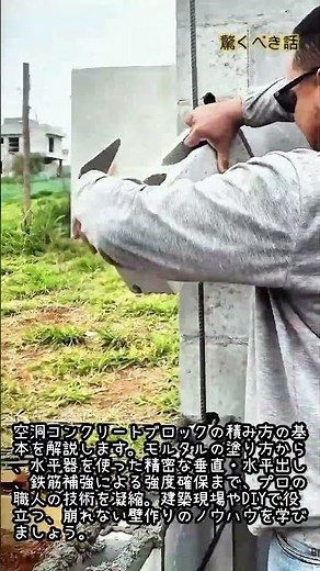 空洞ブロックの積み方完全ガイド #建築 #左官 #職人 #DIY #建設