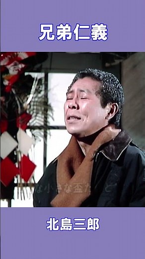 兄弟仁義 北島三郎#shorts