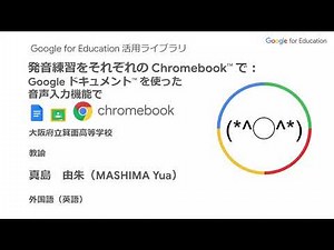 Google for Education 活用ライブラリ・発音練習をそれぞれの Chromebook で： Google ドキュメントを使った音声入力機能で