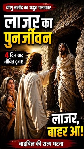 “Lazarus, come forth!” – The Amazing Miracle of Jesus Christ | Bible Story Hindi #christianfaith ...