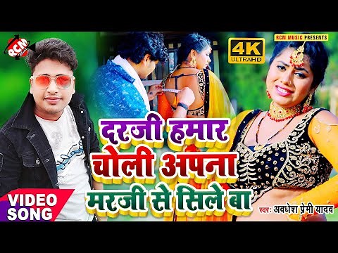 #video_2021 अवधेश प्रेमी यादव का नया धमाकेदार वीडियो सांग | दरजी हमार चोली अपना मरजी से सिले बा |