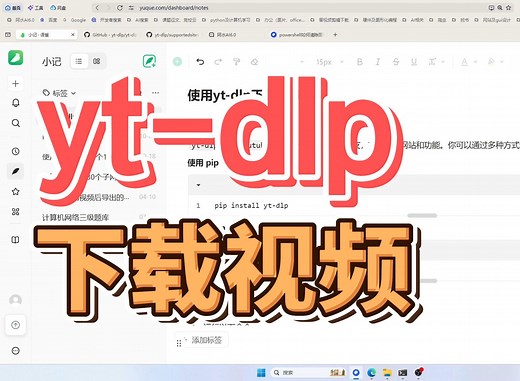 yt-dlp下载视频(B站与youtube)