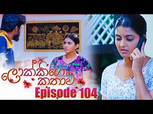 Lokkige Kathawa (ලොක්කිගේ කතාව) | Episode 104 | 30th June 2023