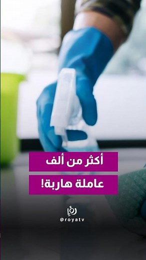 Over 1,000 domestic workers reported as runaways in Jordan since the beginning of the year!