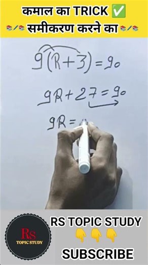 समीकरण को solve करना सीखें 🎯 मात्र 5 सेकेंड में 😱#viralvideo #maths#trendingshorts