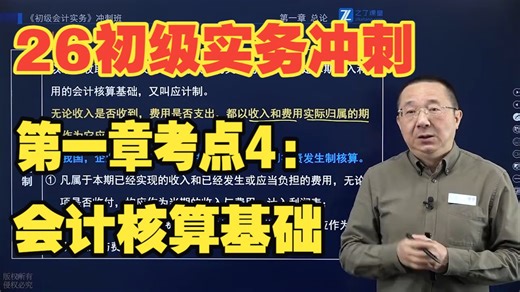 初级会计2026备考零基础马勇冲刺班第一节：会计核算基础！跟着老马学冲刺，稳过不丢分！
