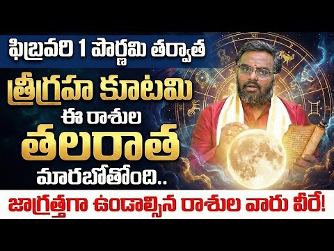 🔄ఈ రాశుల తలరాత మారుతోంది! | Pournami + Trigraha Kutami Rasiphalalu | february rasiphalalu 2026
