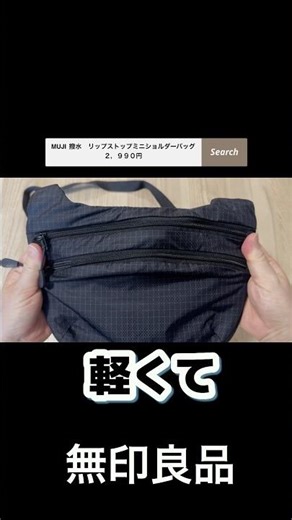 【見つけた！】軽くて薄いMUJIミニショルダー！#shorts #新商品 #無印良品 #サブバッグ #アラフィフ