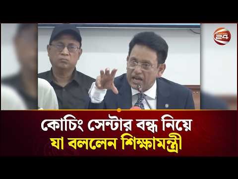 কোচিং সেন্টার বন্ধ নিয়ে যা বললেন শিক্ষামন্ত্রী | Anm Ehsanul Hoque Milon | Channel 24