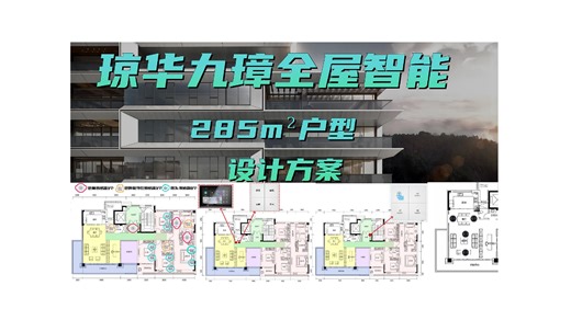 济南琼华九璋，285平全屋智能设计方案，给你一个智能的家。