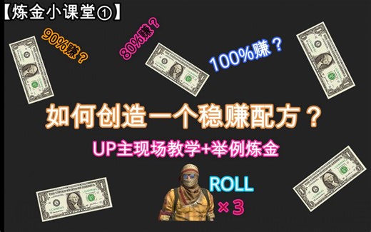 【干货】如何创造属于你的稳赚配方(roll）