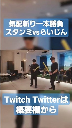 気配斬り1本勝負スタンミVSらいじん #shorts #ytapp