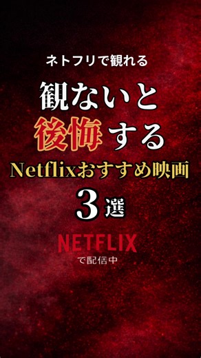 【ネトフリ】おすすめ映画３選 ご視聴ありがとうございます 皆さんのおすすめ映画ございましたら コメント欄にて、よろしくお願いします VOICEVOX:青山龍星 #shorts #おすすめ#映画#映画紹介 ※本動画で使用している作品情報・画像の一部は、 TMDB（The Movie Database）の提供データを使用しています。 © 2025 TMDB (The Movie Database) This product uses the TMDB API but is not endorsed or certified by TMDB.