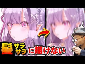 [Illustration Correction 105] Naoki Saito Teaches How to Draw Smooth Hair