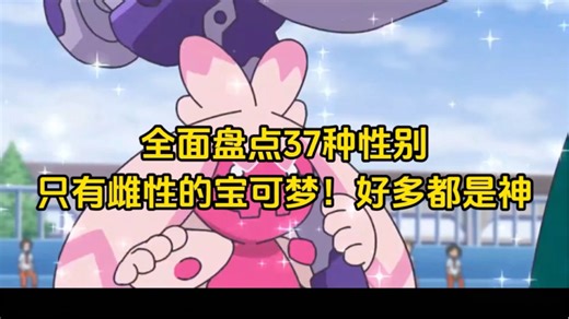 全面盘点3种性别只有雌性的宝可梦！好多都是神#宝可梦精灵#宝可梦系列