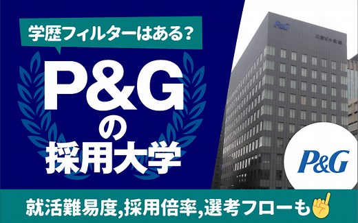 【就職難易度は？】P&Gの採用大学ランキング｜学歴フィルター,倍率,選考フローも