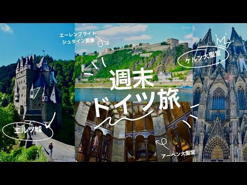 【ドイツ🇩🇪】夢みたいな週末ドイツ旅。ドイツの知られざる絶景ルート、車で巡ってきた🚗✨（ケルン→コブレンツ→エルツ城→アーヘン）