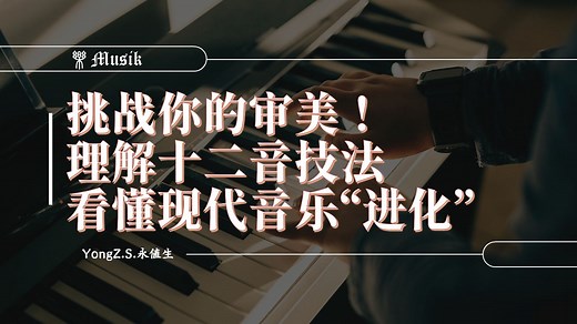 挑战你的审美！理解十二音技法，看懂现代音乐的“进化”