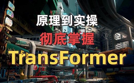 趣味详解【TransFormer】及在CV领域的应用,原理 实例演示