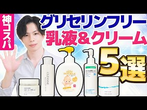 [Excellent value for money & for sensitive skin] 5 glycerin-free lotions and creams that are easy...