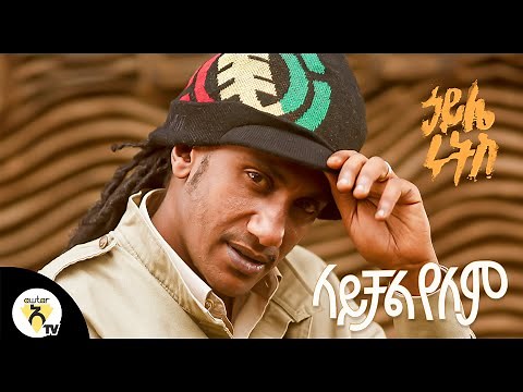 ኃይሌ ሩትስ (Haile Roots) - ላይቻል የለም (Laychal Yelem) l New Ethiopian Music 2020 (Official Video)