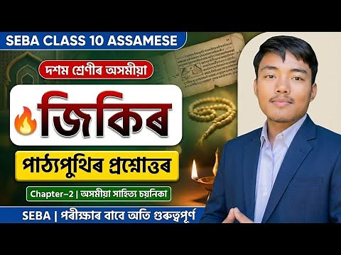 জিকিৰ Class 10 Question Answer | Class 10 Assamese Chapter 2 Jikir Q&A | SEBA Assamese Medium