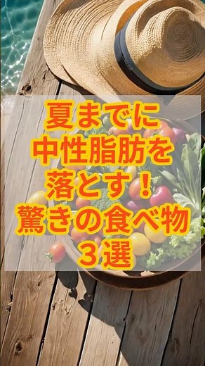 夏までに中性脂肪を落とす！驚きの食べ物3選 #健康 #雑学 #予防医療 #food #やせる