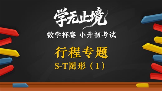 小升初数学 行程专题 S-T图形 难度1颗星 基础母题