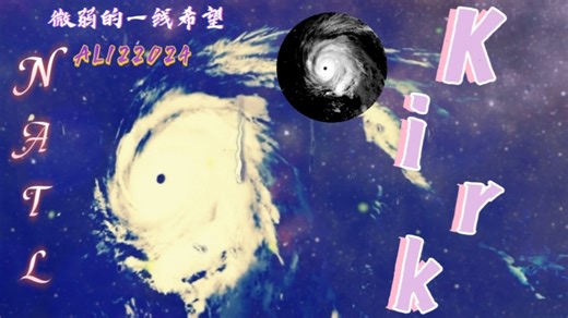 传奇的凯歌——飓风Kirk回顾