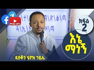 እኔ ማነኝ? | ዲያቆን ሄኖክ ኃይሌ |ተግባራዊ ክርስትና ክፍል 2- Who am I? | Deacon Henok Haile-Living Christianity-Part 2