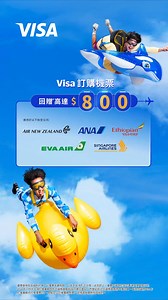 隨心啟航，飛越所想✈️🌎現登記合資格Visa並於指定航空公司預訂機票滿指定金額，可享現金回贈😍 1️於指定網頁登記合資格Visa https://visa.offerplushk.com/TravelWithVisa/ 2️於指定日子透過新西蘭航空、ANA、埃塞俄比亞航空、長榮航空或新加坡航空訂購機票​ 3️單一簽帳交易滿HK$8,000或以上可享 HK$800 現金回贈✨交易​滿HK$4,000或以上享HK$240 現金回贈​✨ *優惠受條款及細則約束。此優惠名額有限，以先到先得形式派發，送完即止。優惠只適用於指定香港及澳門發行的Visa卡。持卡人須於推廣期內作合資格簽賬前成功進行登記，而登記前之合資格簽帳將不獲計算。每張合資格Visa卡於推廣期內可享優惠1次。各航空公司推廣期有異。詳情請參閱條款及細則。​ 立即登記，隨心啟航，飛越你想去的地方、做你想做的事✨！​ https://visa.offerplushk.com/TravelWithVisa/ Be The Traveller You Want To Be✈️🌎 Register with Visa and book 
