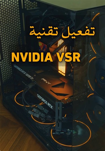 كيف ترفع من جودة المقاطع بحركة بسيطة ✨ #nvidia #superresolution #nvidiaapp