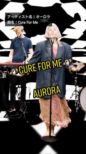 ペンギンダンス：AURORAのオーロラエンジェル曲