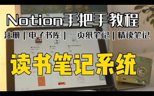 如何用notion做读书笔记？软件详细操作步骤|一页纸速读笔记方法&模板|精读笔记方法&模板