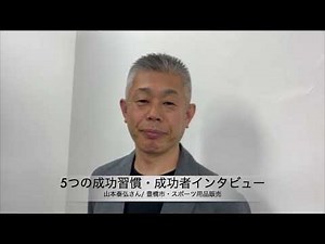 「5つの成功習慣」成功者インタビュー「山本泰弘さん」