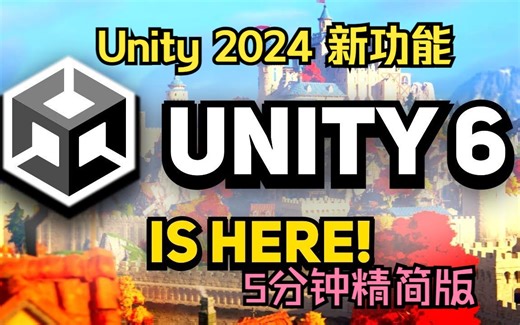 Unity 2024 (Unity 6) 新功能5分钟一次讲完