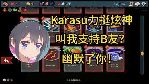Karasu力挺炫神：让我支持B友？幽默了你！
