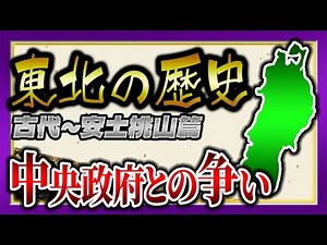 【東北の歴史】前編～古代から安土桃山時代～