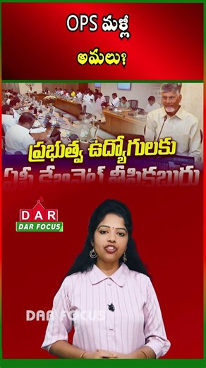 Big Good News for AP Employees - Old Pension SchemeRestored for 11,000 Staff | DAR FOCUS
