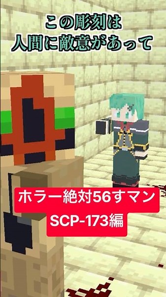 ホラー絶対56すマン～SCP 173編～【都市伝説】【SCP財団】【マイクラアニメ】【マインクラフト】
