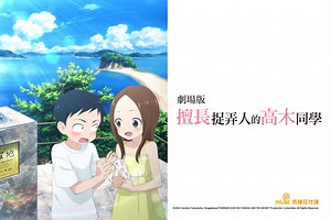 劇場版 擅長捉弄人的高木同學