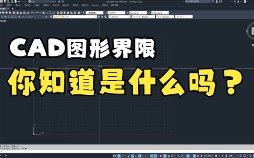 CAD图形界限如何设置