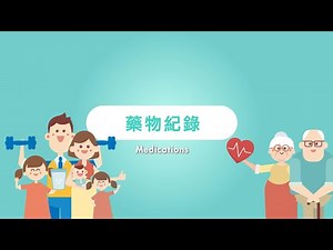 醫健通eHealth App - 藥物紀錄 Medications