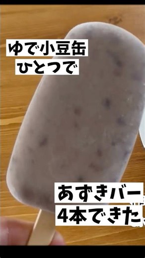 #手作りおやつ #乳製品不使用 #無添加 #レシピ #shorts あずきバーの作り方